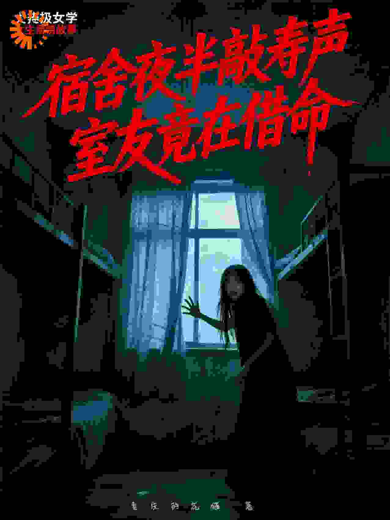 宿舍夜半敲寿声，室友竟在借命