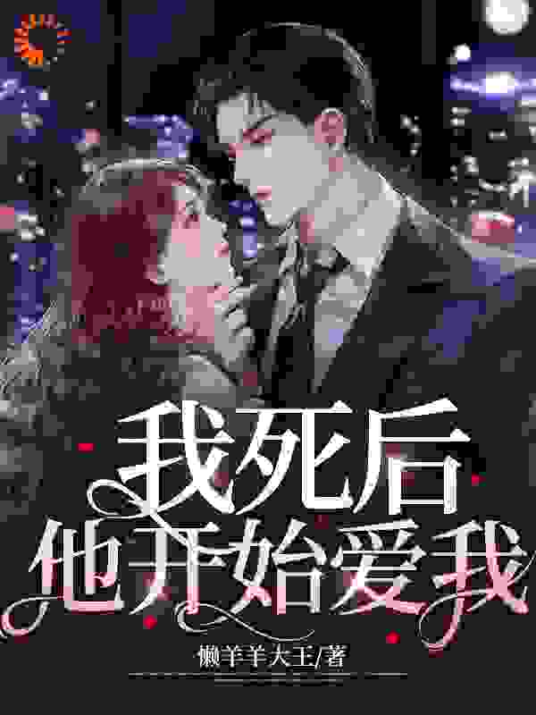 我死后，他开始爱我
