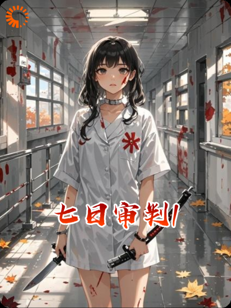 七日审判1