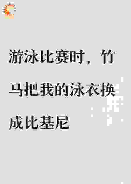 游泳比赛时，竹马把我的泳衣换成比基尼