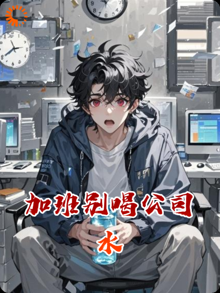 加班别喝公司水