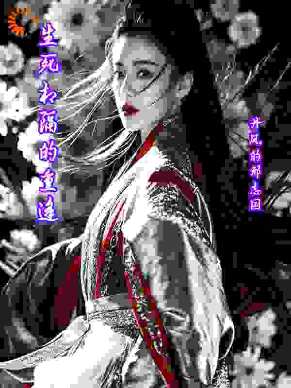 生死相隔的重逢