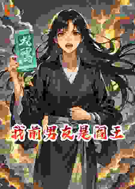 我前男友是阎王