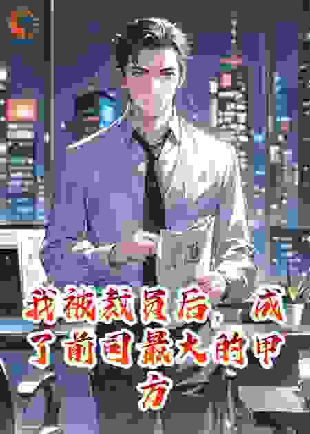 我被裁员后，成了前司最大的甲方