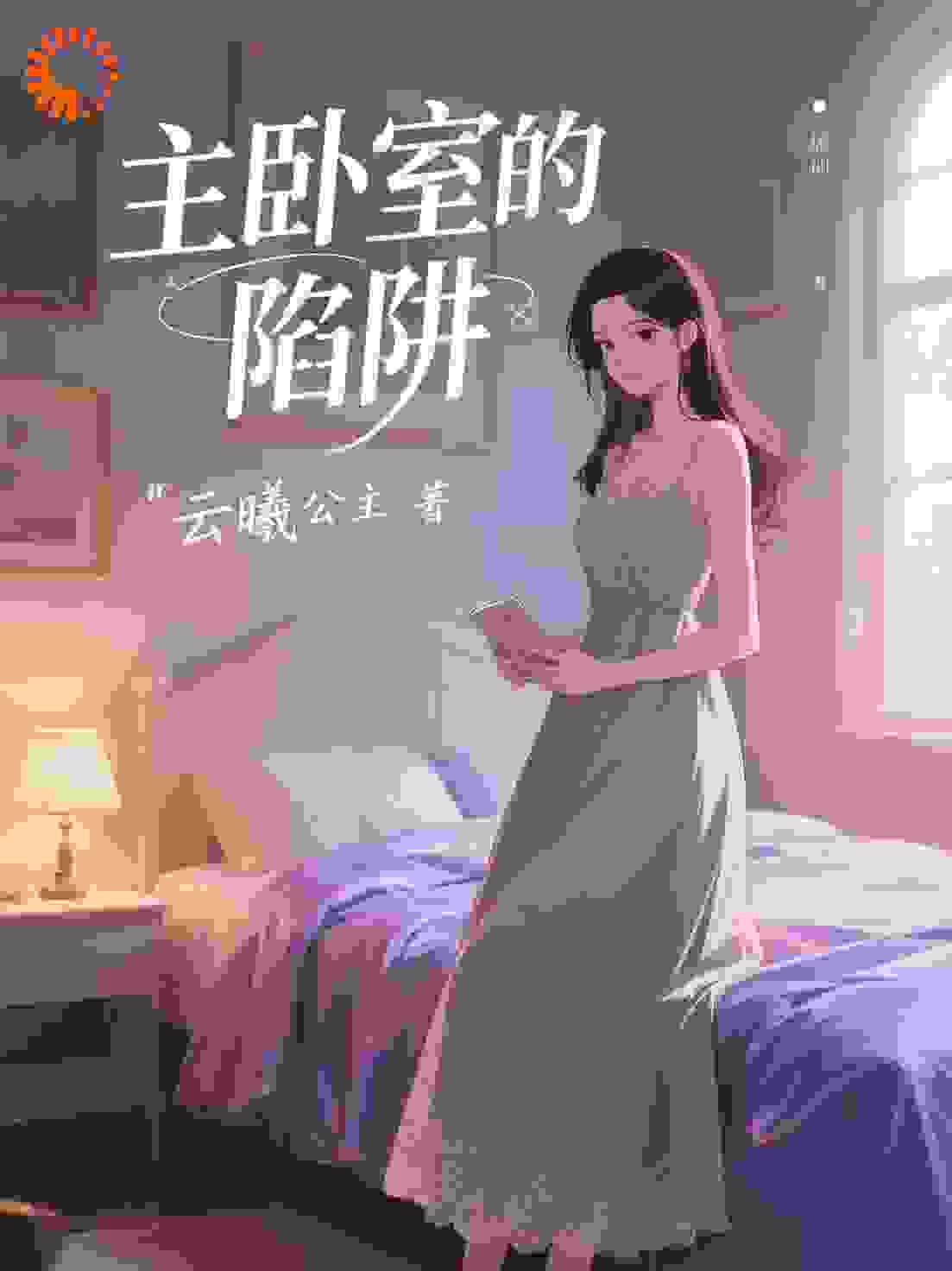 主卧室的陷阱